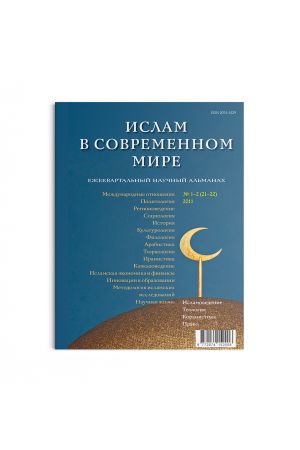 Ислам в современном мире № 1-2 (21-22) (2011)
