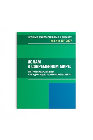 Ислам в современном мире № 3-4 (9-10) (2007)