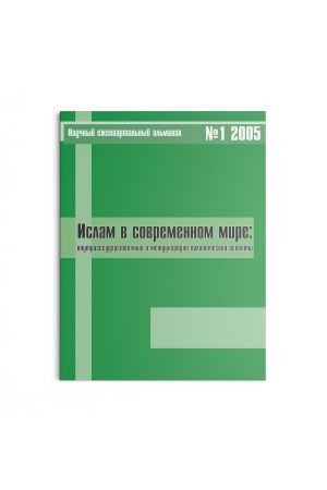Ислам в современном мире №1 (2005)