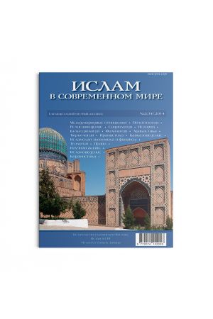 Ислам в современном мире №2(34)