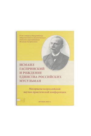 Исмаил Гаспринский и рождение единства российских мусульман