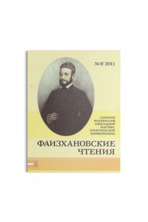 Фаизхановские чтения №8 (2011)