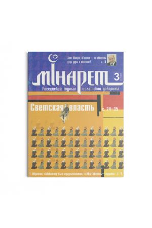 Минарет ислама №3 2006