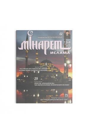 Минарет ислама №3-4(37-38) 2014