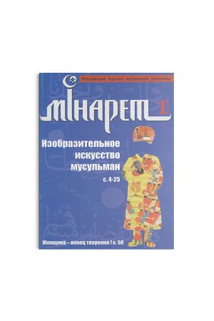 Минарет ислама №1 2007