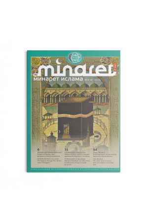 Минарет ислама №4(4) 2015