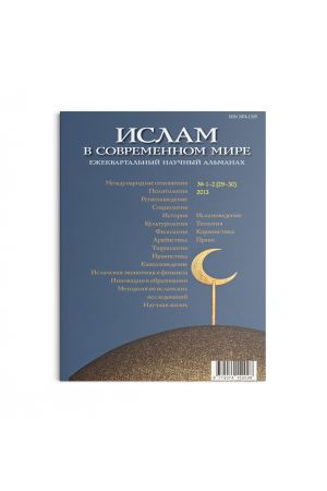 Ислам в современном мире № 1-2 (29-30) (2013)