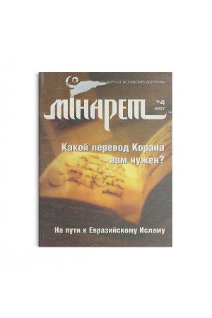 Минарет ислама №4 2007