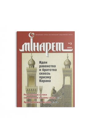 Минарет ислама №3(17) 2008