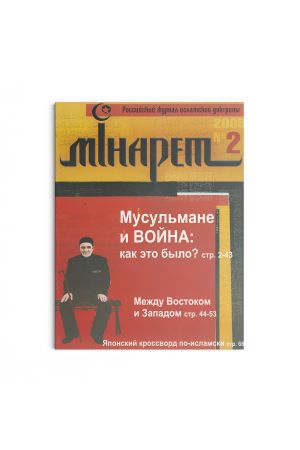 Минарет ислама №2 2005