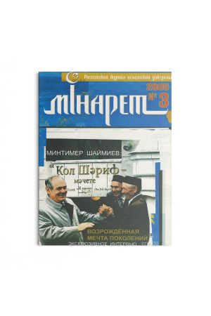 Минарет ислама №3 2005