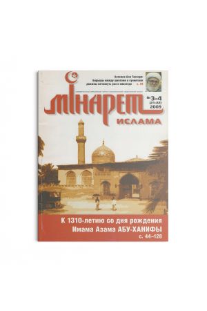 Минарет ислама №3-4(21-22) 2009