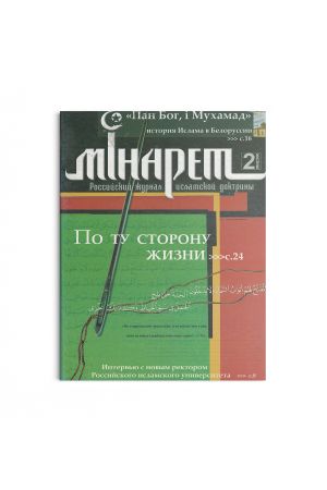 Минарет ислама №2 2006