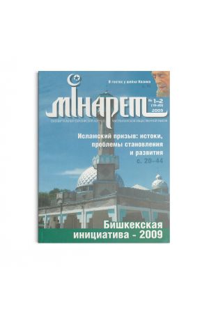 Минарет ислама №1-2(19-20) 2009