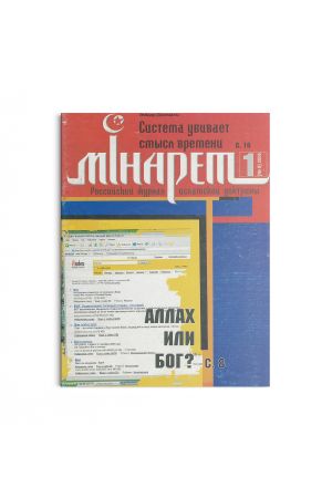 Минарет ислама №1 2006