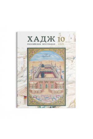 Хадж российских мусульман №10 (2021)