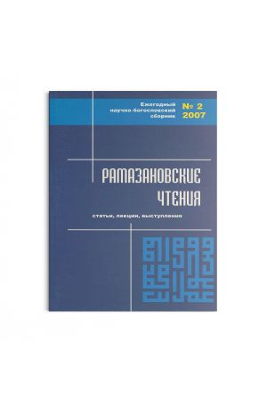 Рамазановские чтения №2 (2007)