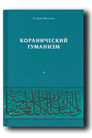 Коранический гуманизм: толерантно-плюралистические установки