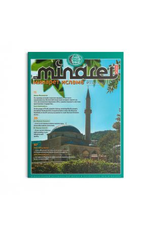 Минарет ислама №2 2021