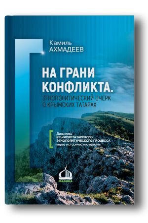 На грани конфликта. Этнополитический очерк о крымских татарах. Монография