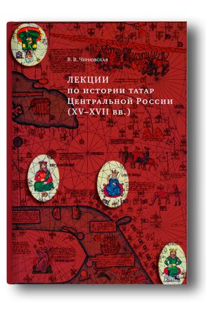 Лекции по истории татар Центральной России (XV–XVII ВВ.)