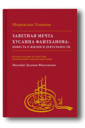 Заветная мечта Хусаина Фаизханова: повесть о жизни и деятельности Монография