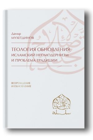 Теология обновления: исламский неомодернизм и проблема традиции