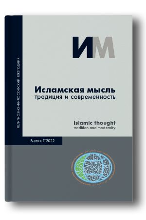Исламская мысль: традиция и современность Выпуск 7 2022