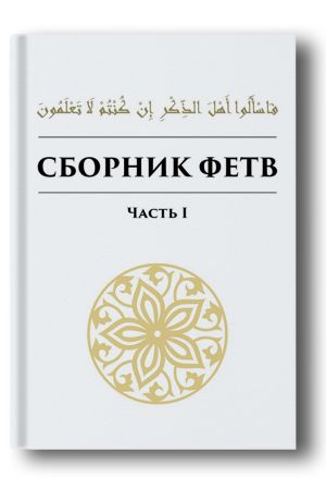 Сборник фетв Часть 1