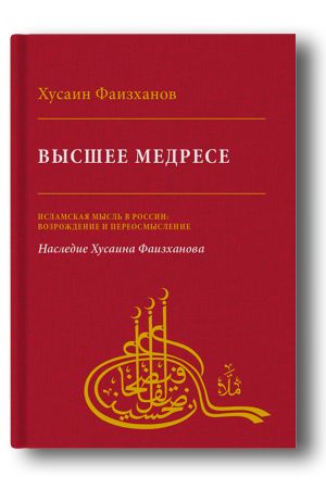 Высшее медресе