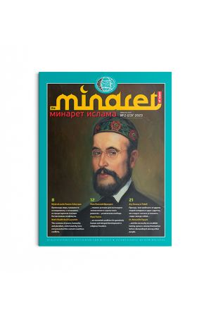 Минарет ислама №2(23) 2023