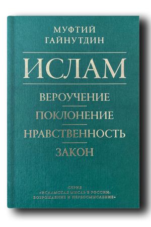 Ислам: вероучение, поклонение, нравственность, закон