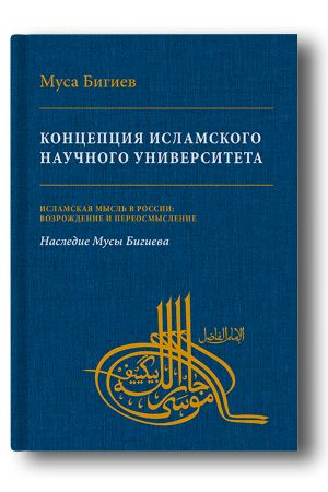 Концепция исламского научного университета