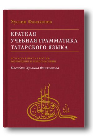 Краткая ­учебная грамматика татарского языка