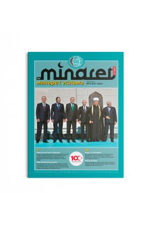 Минарет ислама №4(25) 2023