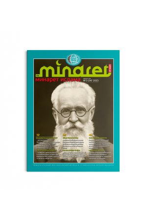 Минарет ислама №3(24) 2023