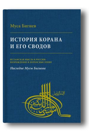 История Корана и его сводов 