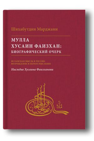 Мулла Хусаин Фаизхан: Биографический очерк