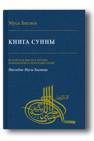 Книга Сунны