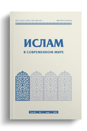 Ислам в современном мире Том 20, № 1 (2024)