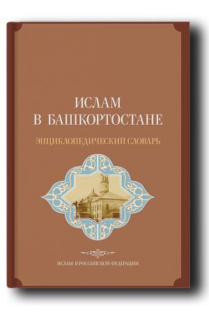 Ислам в Башкортостане: энциклопедический словарь