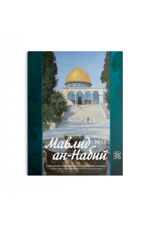 Мавлид ан-Набий № 11 (2023)