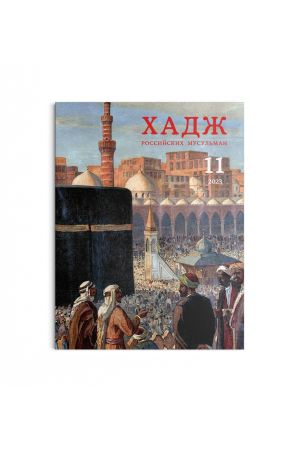 Хадж российских мусульман №11 (2023)