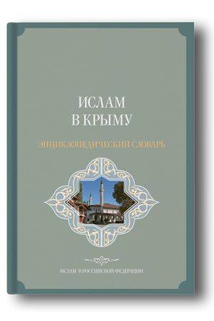 Ислам в Крыму: энциклопедический словарь