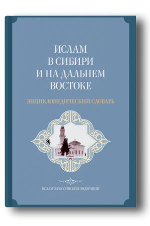 Ислам в Сибири и на Дальнем Востоке: энциклопедический словарь