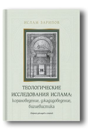 Теологические исследования ислама: корановедение, джадидоведение, бигиевистика