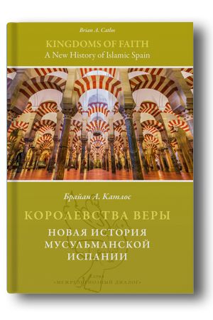 Королевства веры