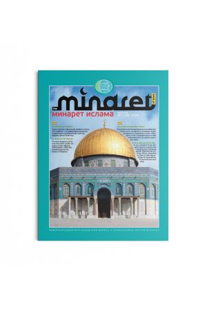 Минарет ислама №1(26) 2024
