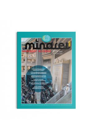 Минарет ислама №3(27) 2024
