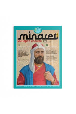 Минарет ислама №2(27) 2024